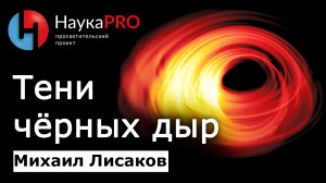 Первые изображения теней чёрных дыр – Михаил Лисаков | Лекции по астрономии и астрофизике | Научпоп