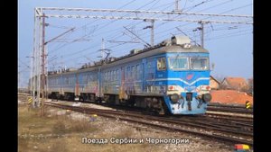 #870. Поезда Сербии и Черногории (просто невероятно)