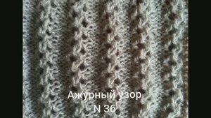 Ажурный узор № 36. Вязание с нуля. Узоры спицами. Вязжем вместе..mp4