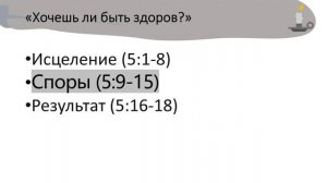 Урок 11  Хочешь ли быть здоров Евангелие от Иоанна  Путь веры   Автор Брюс Макла