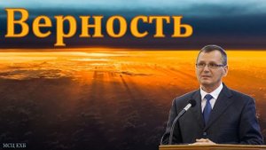 Верность. П. Г. Костюченко. МСЦ ЕХБ