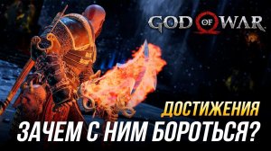Достижения God of War - Зачем с ним бороться?