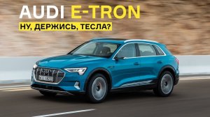 Тест кроссовера Audi e-tron: он электрический и он будет в России!