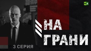 На грани | 3 серия | Общение в соцсетях: от хайпа до манипуляций