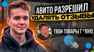 Авито разрешил удалять отзывы! Как удалять отзывы на Авито!