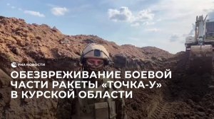 Обезвреживание боевой части ракеты "Точка-У" в Курской области