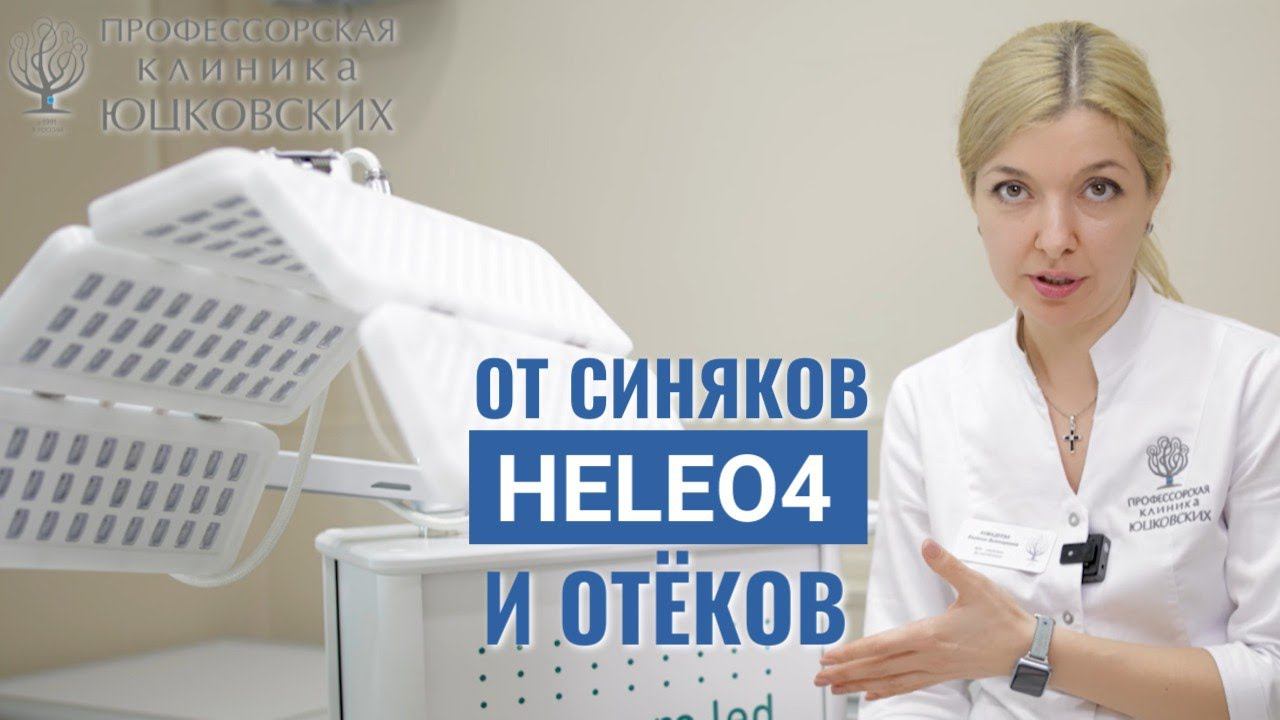 Глубокое восстановление кожи с HELEO4. #heleo4 #косметолог #омоложение #владивосток #клиника