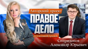 Депутат ГД РФ Спиридонов Александр Юрьевич. Медиа-проект «ПРАВОЕ ДЕЛО со Светланой Ерховой». Ч.2.