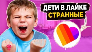 ДЕТИ ЛАЙКА - ОСТАНОВИТЕСЬ! (КРИНЖ ЛАЙК #3)