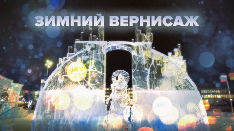 Кубок России по снежной и ледовой скульптуре в Перми