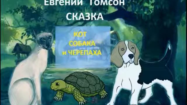 Сказка Кот, собака и черепаха - Евгений Томсон смотреть онлайн