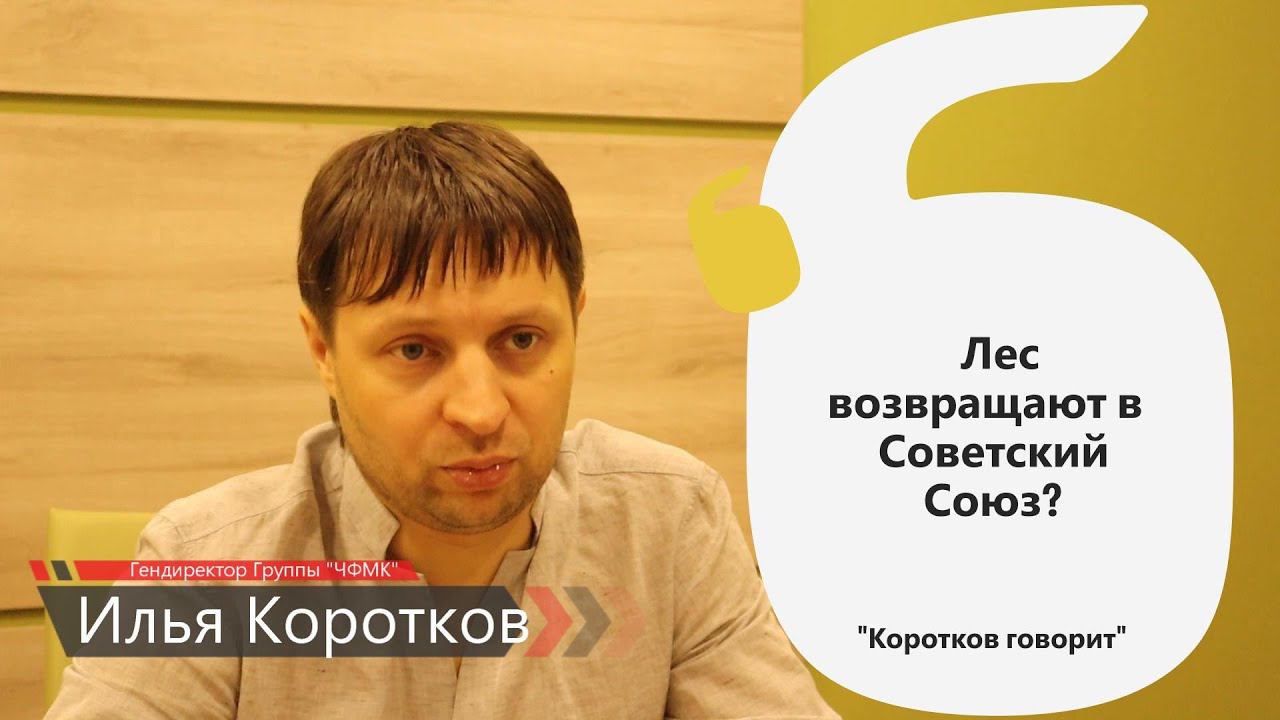 Коротков говорит: Лес возвращают в Советский Союз?