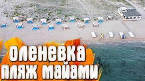 Крым Оленевка Тарханкут пляж Майами
