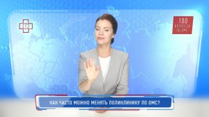 Как часто можно менять поликлинику по ОМС?