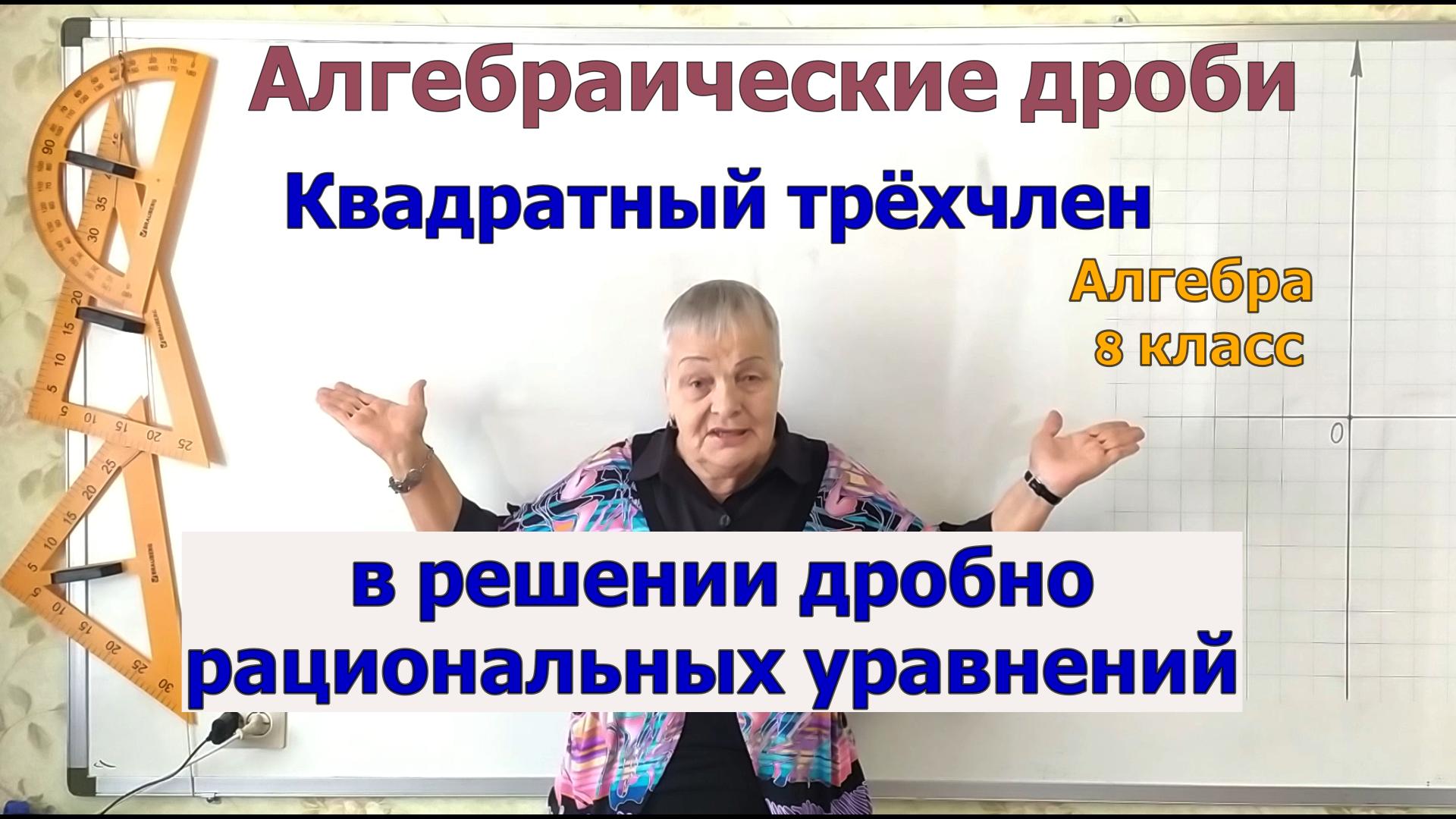 Квадратный трёхчлен в решении дробно рациональных уравнений. Алгебра 8 класс