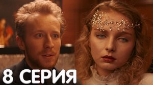 Конец света 8 серия обзор