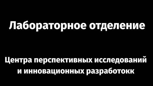 Лабораторное отделение__