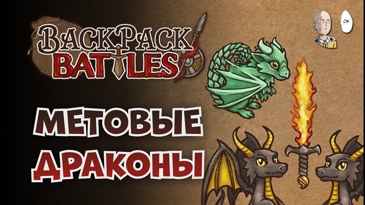 ВЫШЛИ В МАСТЕРА! Классические драконы с Огненным Мечом! | Backpack Battles №107
