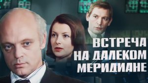 Встреча на далеком меридиане (1977). 1 серия