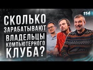 СКОЛЬКО ЗАРАБАТЫВАЮТ ВЛАДЕЛЬЦЫ КОМПЬЮТЕРНЫХ КЛУБОВ. Как открыть компьютерный клуб. Киберспорт