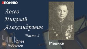 Лосев Николай Александрович. Часть 2. Проект "Я помню" Артема Драбкина. Медики.