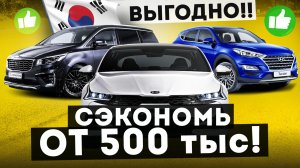 ДЕШЕВЛЕ АВТОРЫНКА: самые популярные корейцы в 2024