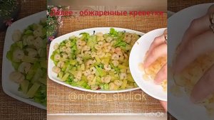 ПП-салат с креветками. ПП Салат на скорую руку. Салат с креветками и ананасами.