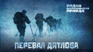 Как журналисты «КП» будут дальше расследовать тайну перевала Дятлова?