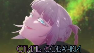 Аниме клип - Стиль Собачки [AMV]