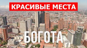 Богота, Колумбия | Достопримечательности, туризм, места, природа | 4к видео | Город Богота