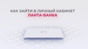 Ланта-Банк: Как войти в личный кабинет? | Как восстановить пароль?