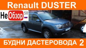 0173 Будни дастеровода 2  Мойка, подготовка к зиме, состояние за 30т км на моем Рено ДАСТЕР 2015