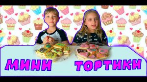 Делаем вкусные мини тортики ...