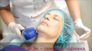 Лазерная подтяжка лица