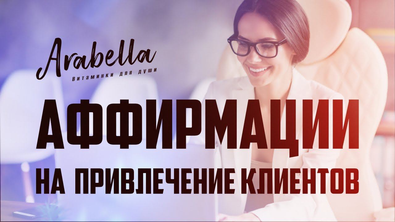 Аффирмации на привлечение клиентов | Мощные установки на развитие вашего бизнеса