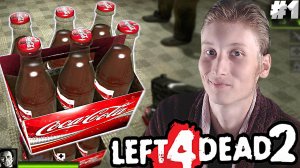 ЛЮБИТЕЛЬ КОКА-КОЛЫ ► Left 4 Dead 2 ► #1
