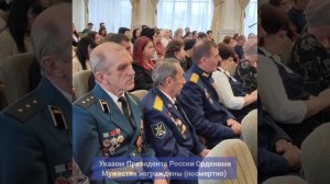 Торжественная церемония передачи Орденов Мужества.