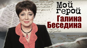 Галина Беседина. Мой герой