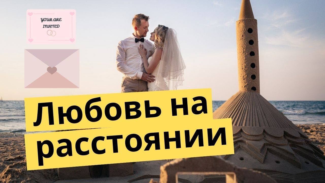Отношения на расстоянии. Когда это фейк? Как сохранить отношения на расстоянии?