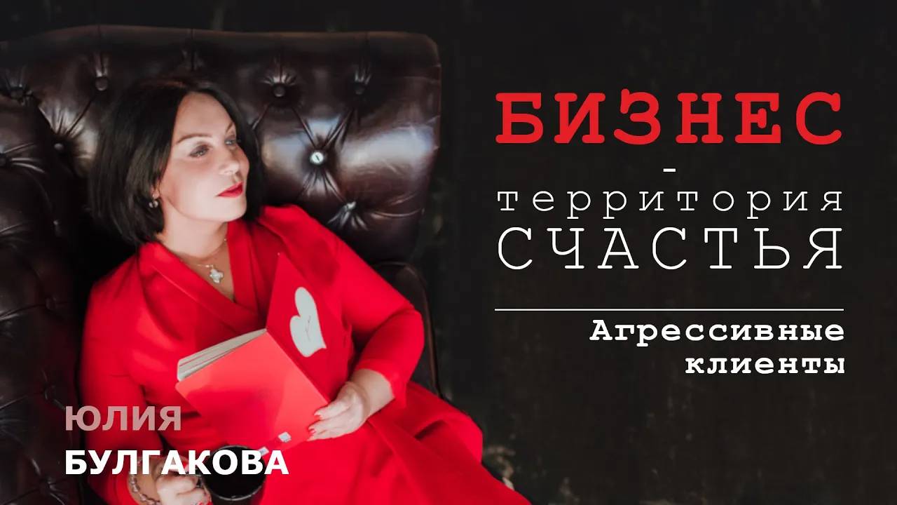 Агрессивные клиенты | БИЗНЕС — ТЕРРИТОРИЯ СЧАСТЬЯ (Ситуация 56)