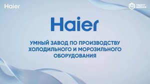 Haier RUS, Умный завод по по производству холодильников и морозильников