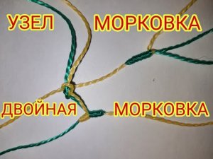 Как связать узел _Морковка_. Как связать узел _Двойная Морковка_. Как привязать Шок-Лидер..mp4