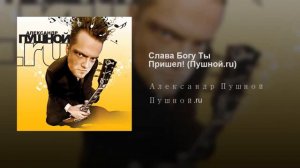 Слава Богу Ты Пришел! ПЕСНЯ