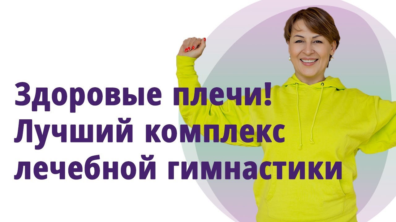 Здоровые плечи. Лучший комплекс! Межлопаточный периартрит, остеохондроз, холка.
Маргарита Левченко