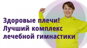 Здоровые плечи. Лучший комплекс! Межлопаточный периартрит, остеохондроз, холка.
Маргарита Левченко