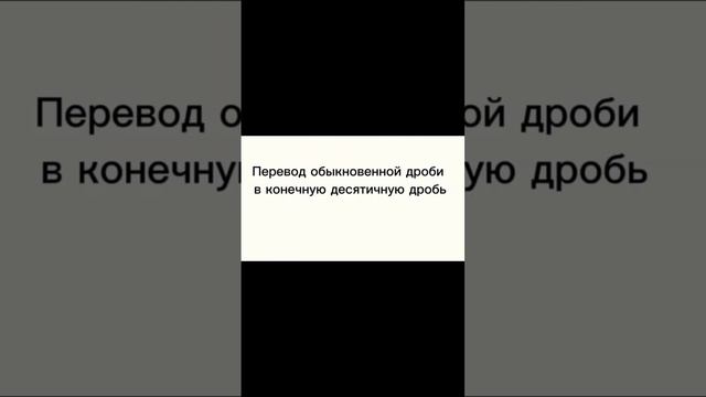Приведение дроби к новому знаменателю. смотреть онлайн