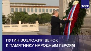 Путин возложил венок к памятнику народным героям