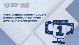 Подать заявку на конкурс «ПРО Образование – 2023» можно до 27 октября