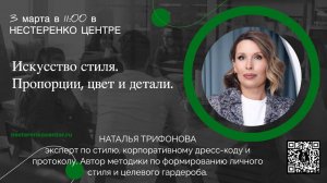 03 Пропорции, цвет и детали образа –  Наталья Трифонова, Данила Джига