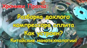 ПОСЛЕДСТВИЯ: Разобрал дохлый компрессор сплита, а там...